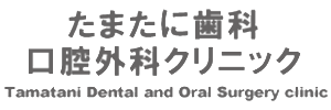 たまたに歯科口腔外科クリニック