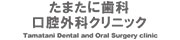 たまたに歯科口腔外科クリニック